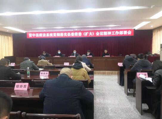 资中县召开政法系统贯彻落实县委常委扩大会议精神工作部署会