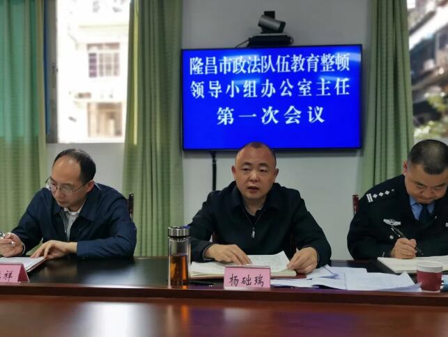 隆昌市召开政法队伍教育整顿领导小组办公室主任第一次会议