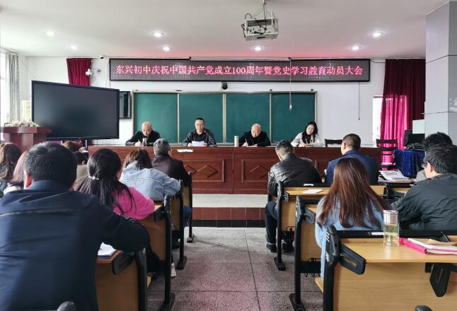 东兴初中召开党史学习教育动员大会